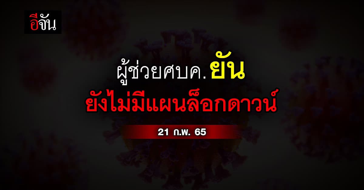 ผู้ช่วย ศบค. ยัน ที่ประชุม ศบค. ชุดเล็ก ยัง ไม่มีแผน ล็อกดาวน์
