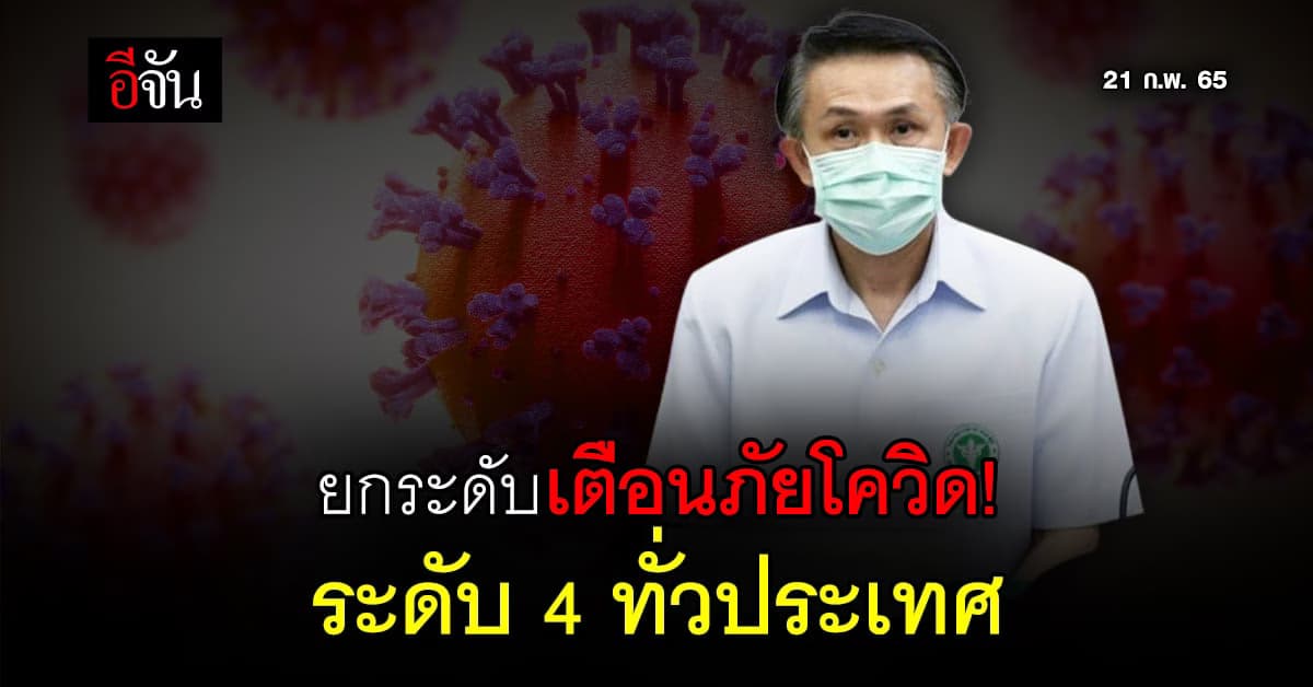 ยกระดับเตือนภัยโควิดระดับ 4 ทั่วประเทศ! หลังผู้ติดเชื้อเพิ่มสูงขึ้น