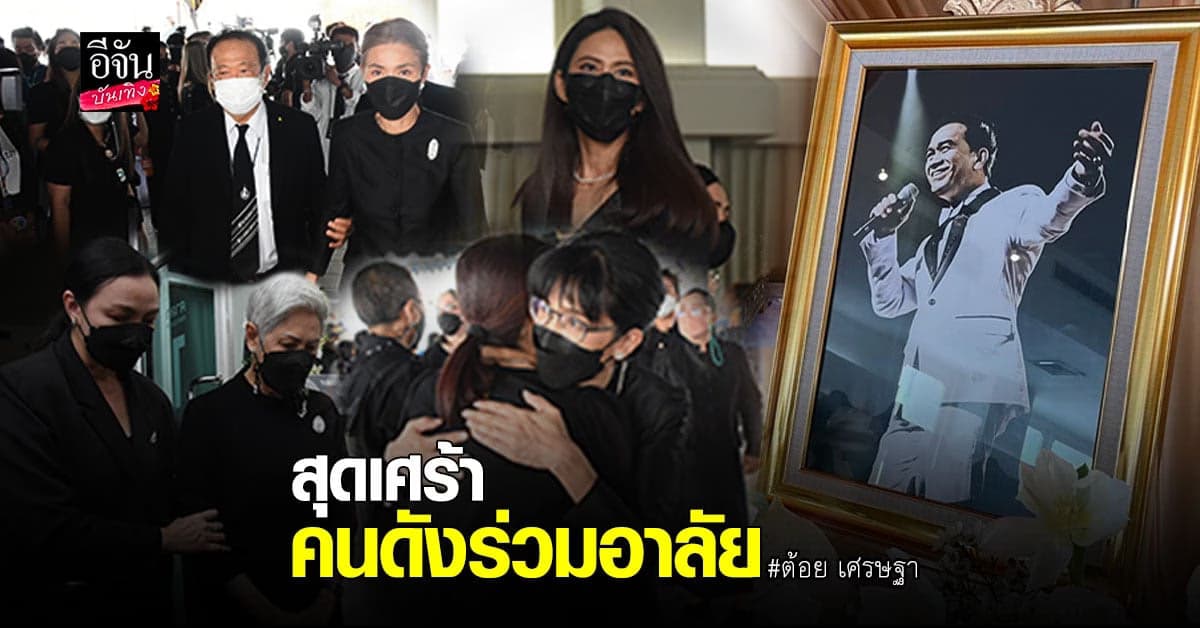 พิธีพระราชทานน้ำหลวงอาบศพ​ ต้อย​ เศรษฐา​