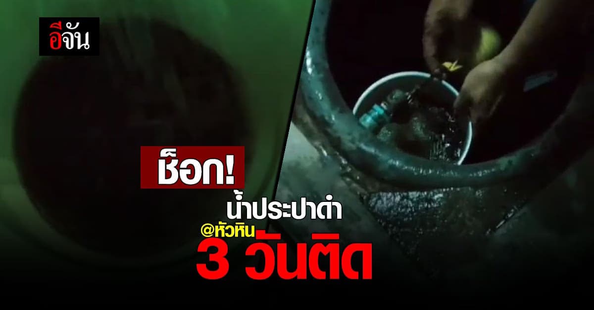 ชาวบ้านโวย น้ำประปาสกปรก 3 วันติด วอนหน่วยงานดูแล @หัวหิน