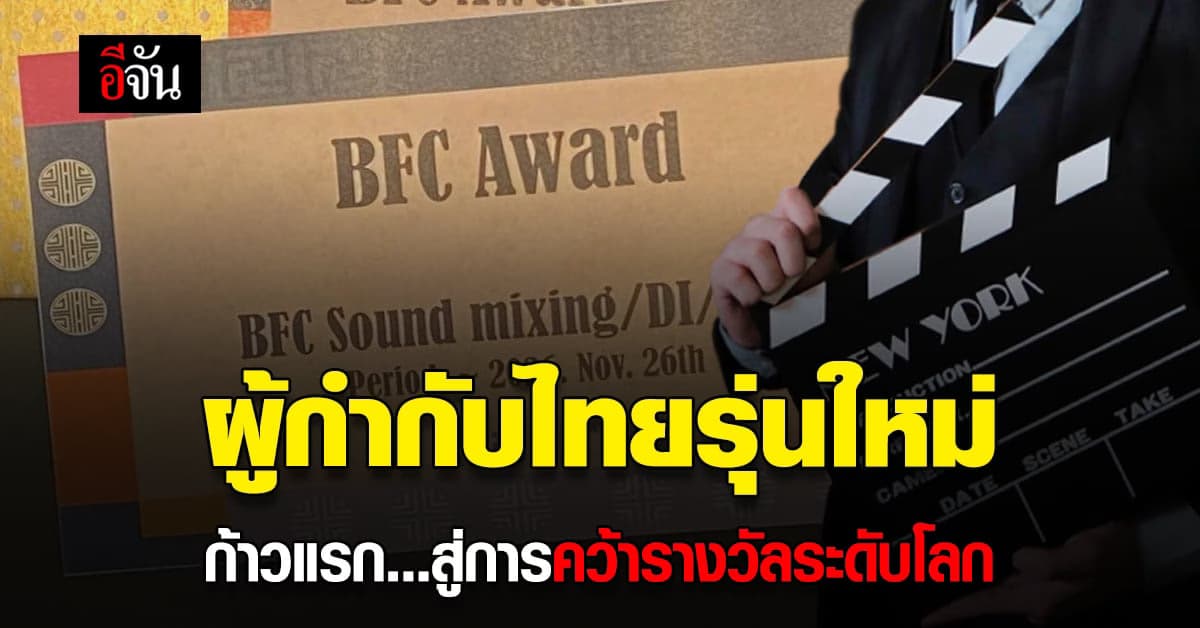 ก้าวแรก ผู้กำกับ รุ่นใหม่ M39 ที่ไปคว้า รางวัลระดับโลก มาครอง