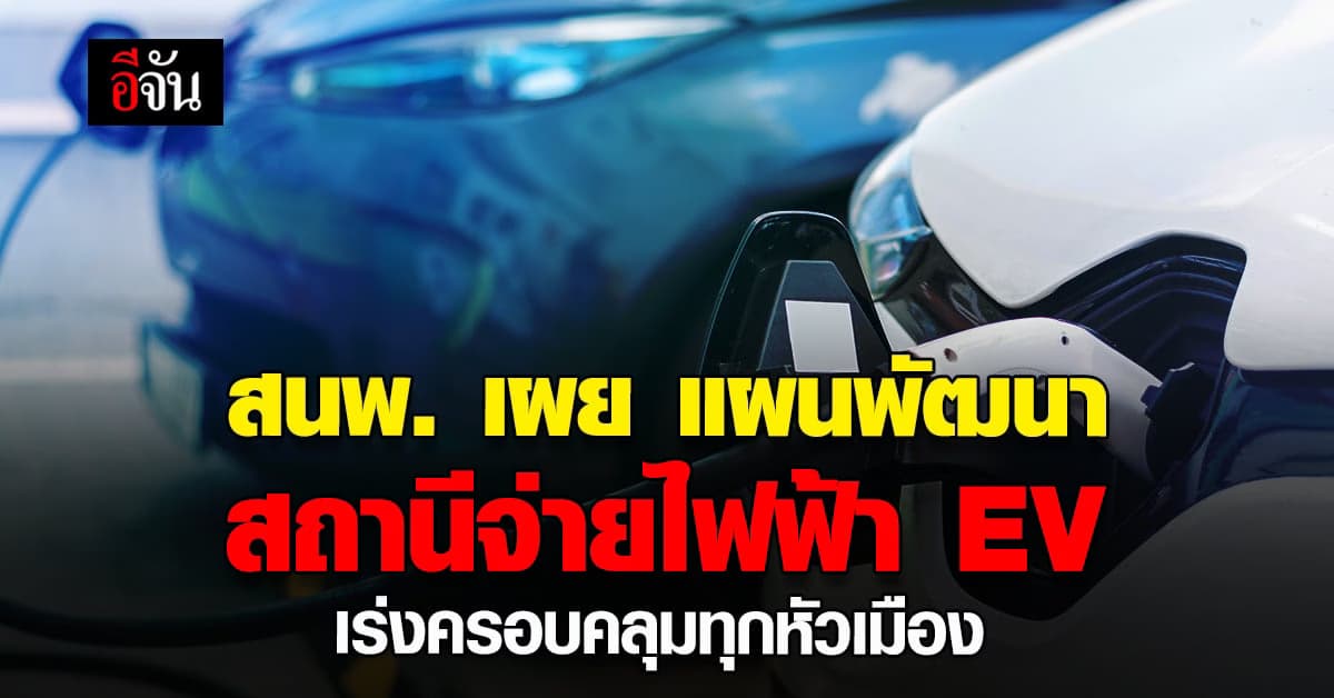 สนพ. เผยร่าง แผนพัฒนา สถานีอัดประจุไฟฟ้า รับการใช้ รถยนต์ไฟฟ้า EV ไทย