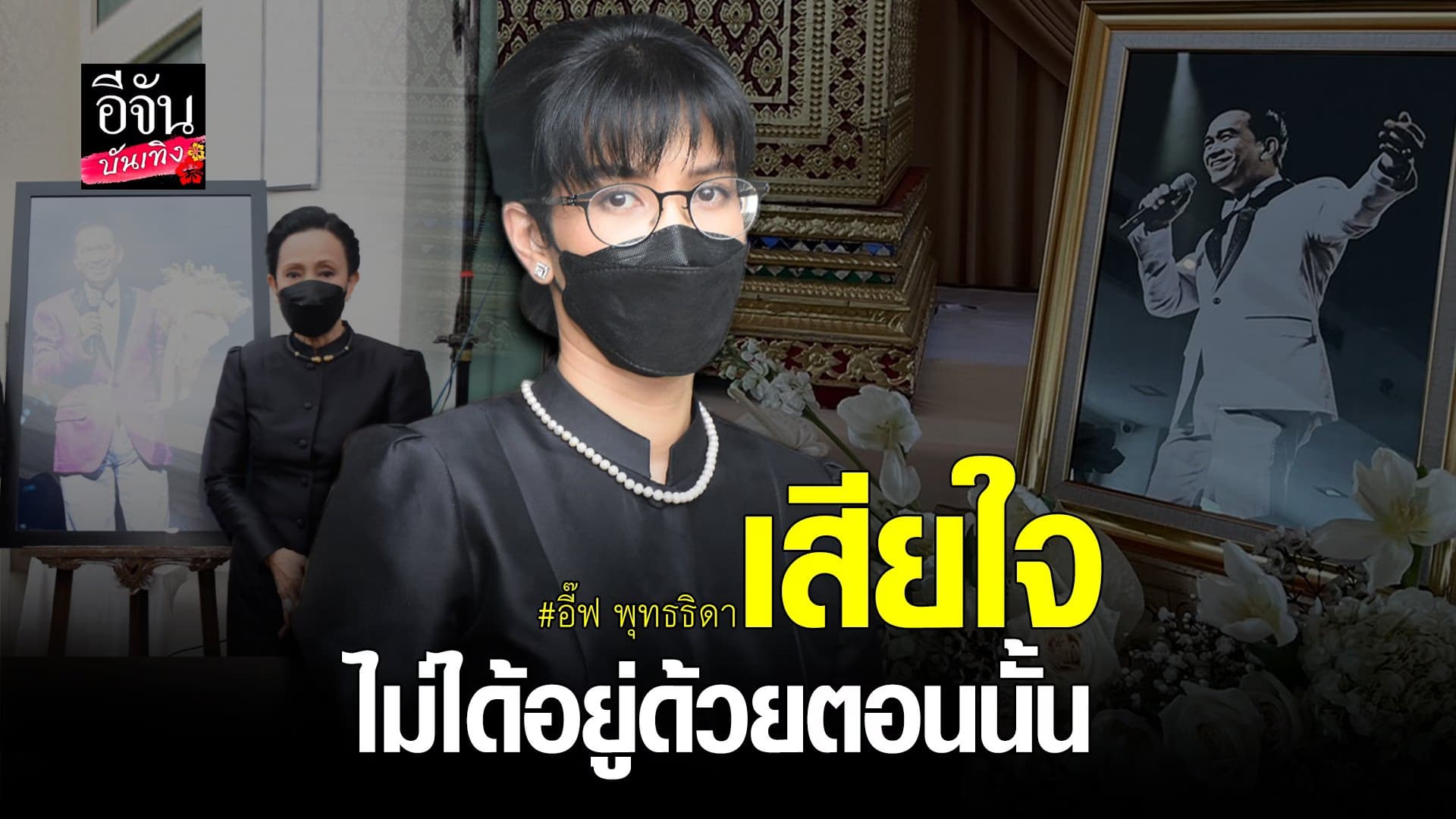 (video) คลิปบันเทิง : อี๊ฟ พุทธธิดา สุดกลั้น! เผยนาทีสูญเสียคุณพ่อ