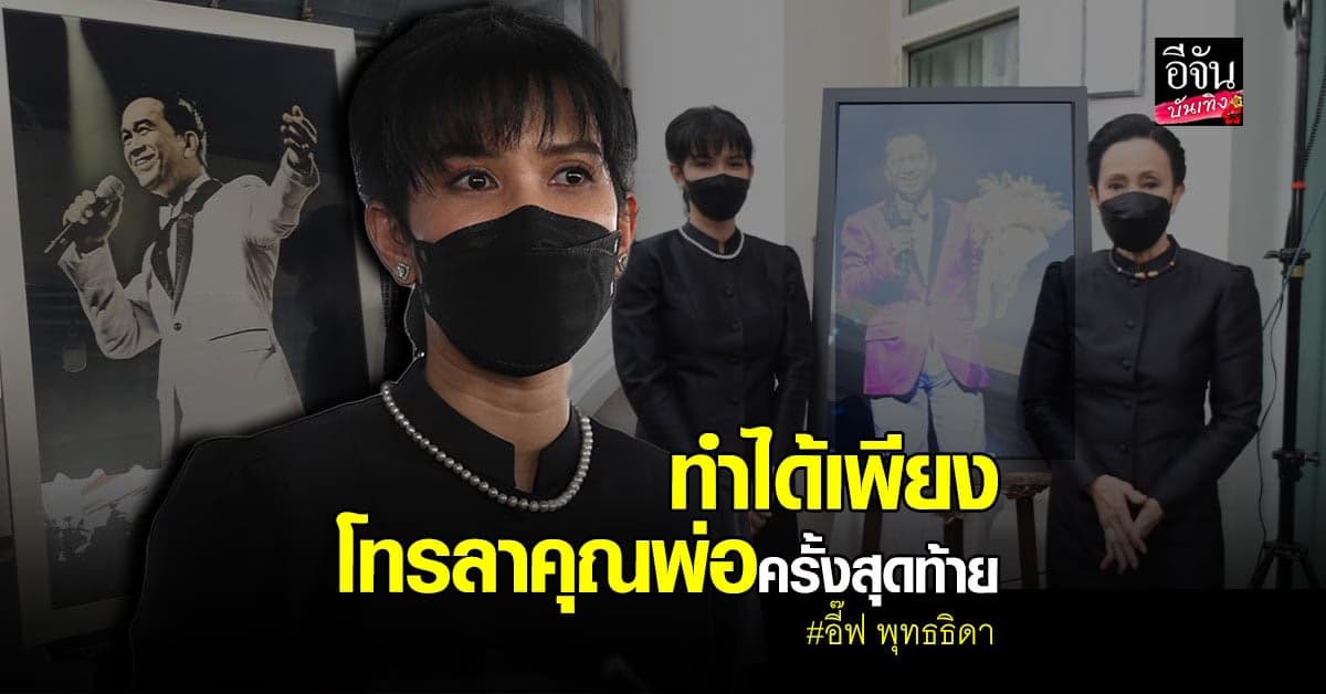 อี๊ฟ พุทธธิดา ร่ำไห้เปิดใจหลังสูญเสียคุณพ่อ รับมีภาวะแทรกซ้อน