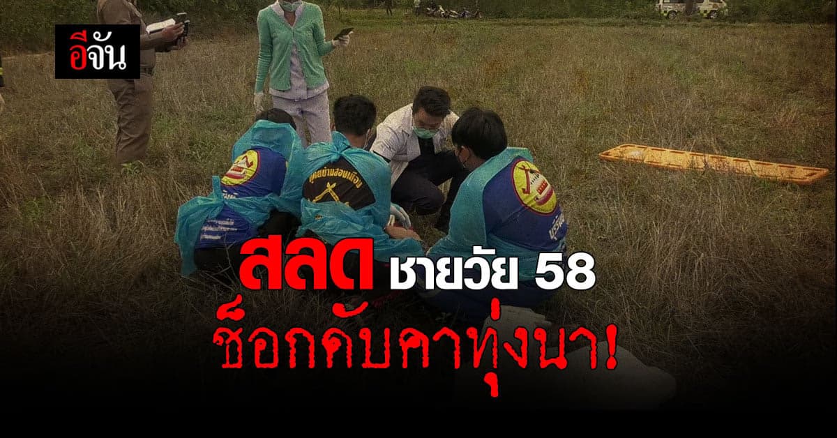 ชายวัย 58 ปี ขาย หนูนา หาเลี้ยงชีพ ช็อกดับคาทุ่งนา คาด อากาศหนาวจัด !