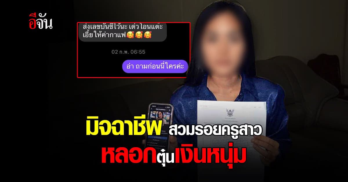 ครูสาวโร่แจ้งความ มิจฉาชีพสร้างเฟซปลอม หลอกตุ๋นเงินหนุ่ม