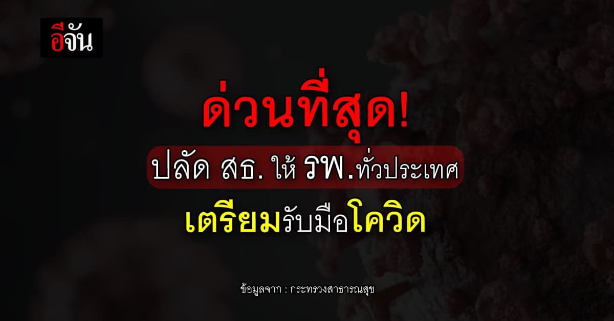 ด่วนที่สุด! ปลัด สธ.ส่งหนังสือ ถึง รพ.ทั่วประเทศ รับมือโควิด