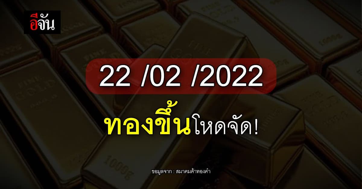 เปิดตลาดเช้านี้! 22.02.2022 ทองขึ้น 300 บาท