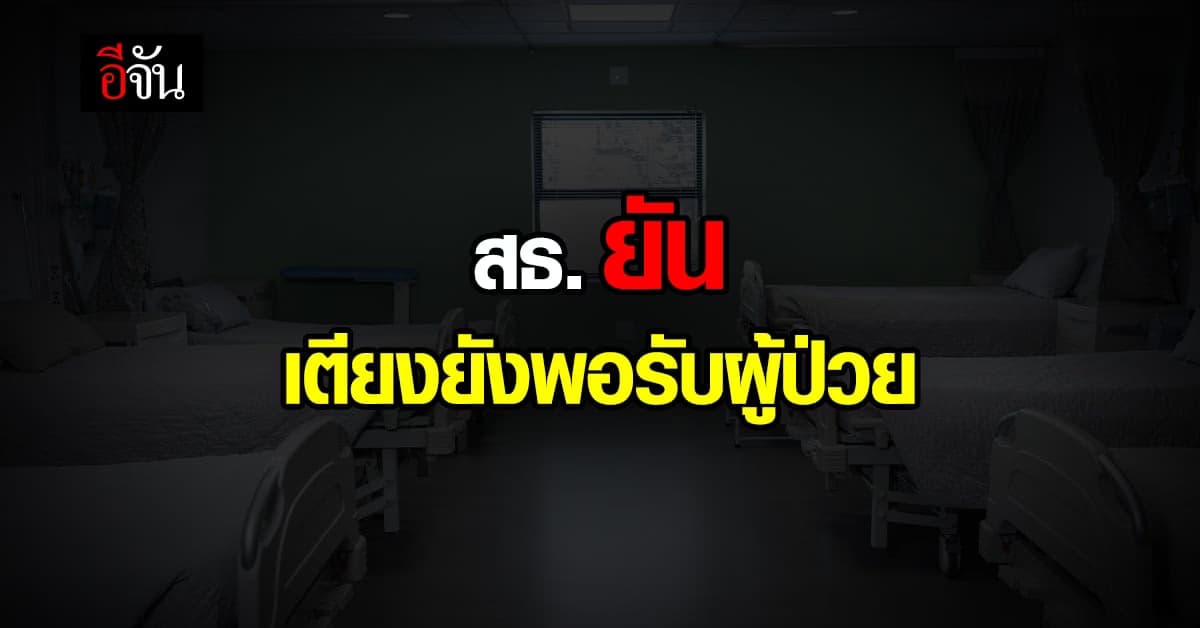 สธ. ยืนยัน เตียง รพ. เพียงพอ รองรับ ผู้ป่วยโควิด
