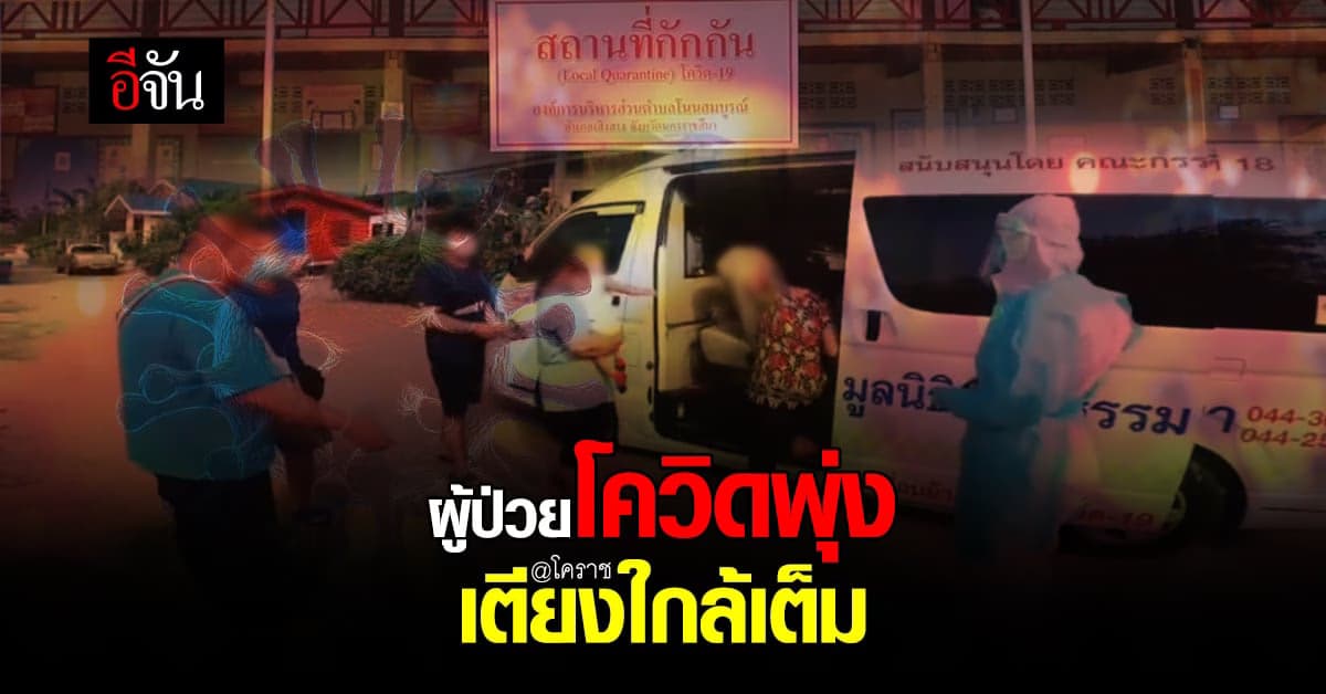 โคราช ยอดผู้ป่วยโควิด พุ่ง เตียงผู้ป่วย รพ.หลัก และ รพ.สนาม ใกล้เต็ม