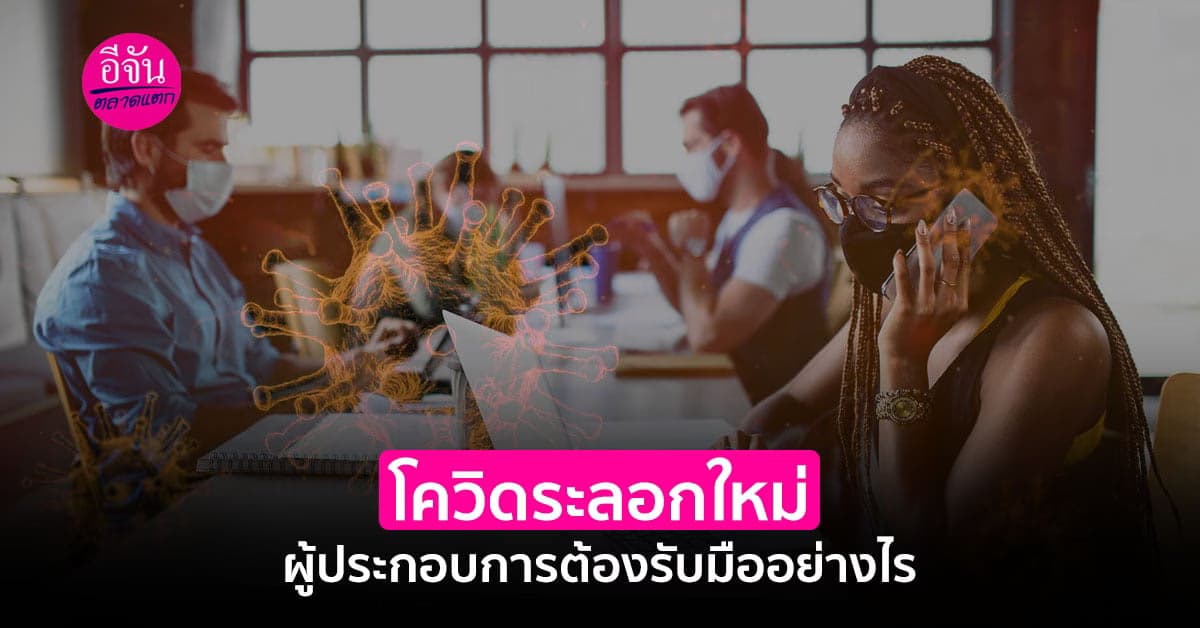 เมื่อรัฐฯ ประกาศยกระดับการระบาดของโควิดผู้ประกอบการเตรียมตัวอย่างไร