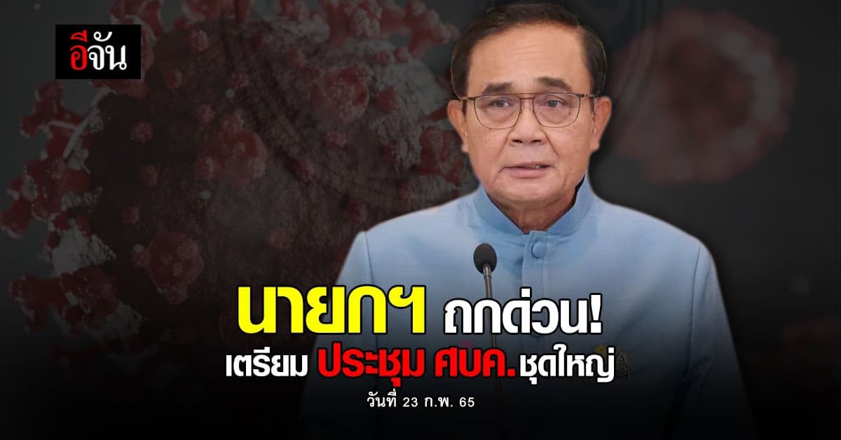 นายกฯ เตรียมประชุมศบค.ชุดใหญ่ พรุ่งนี้ (23 ก.พ. 65)