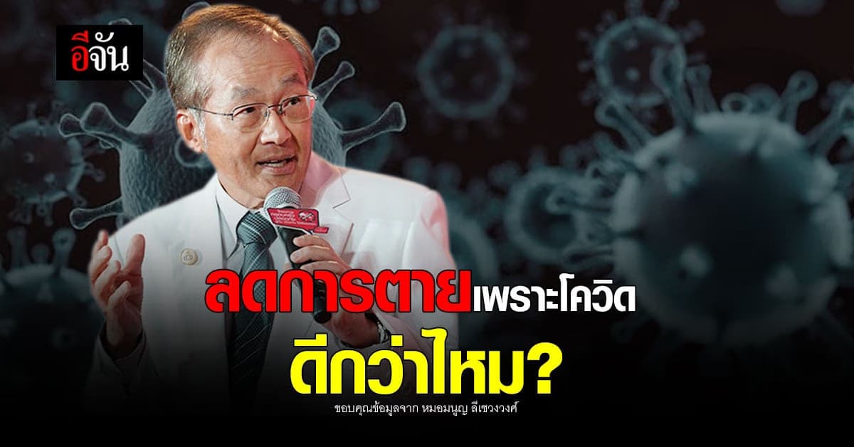 หมอมนูญ ชี้ ไทยควรลดจำนวนผู้ป่วยหนัก-ตาย มากกว่าลดผู้ติดเชื้อ โควิด
