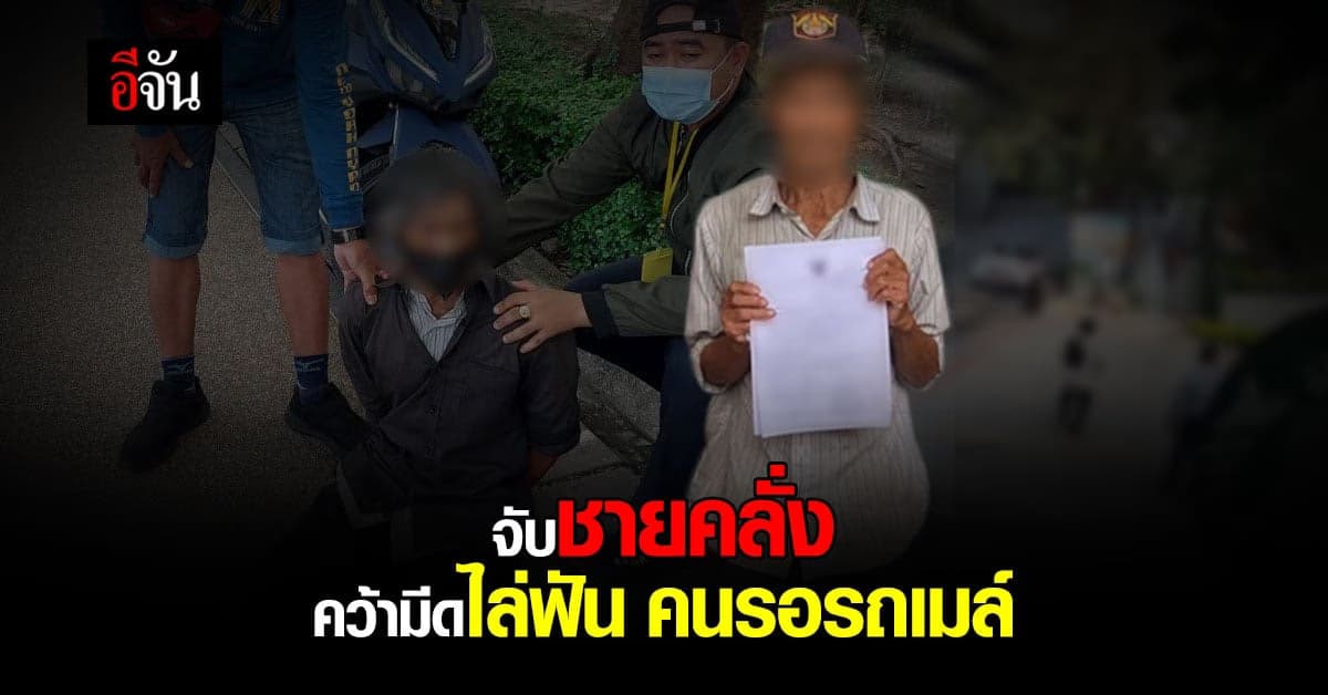 จับ ชายคลั่ง หลังถูก เมียทิ้ง คว้ามีด ไล่ฟันคนรอรถเมล์