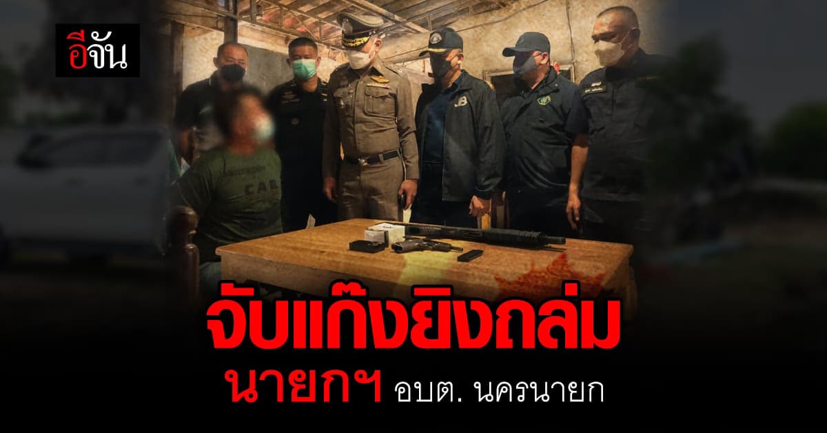 ชุด “หนุมาน” และ “บูรพา 491” บุกจับ แก๊งยิงถล่มรถนายก อบต.บางสมบูรณ์