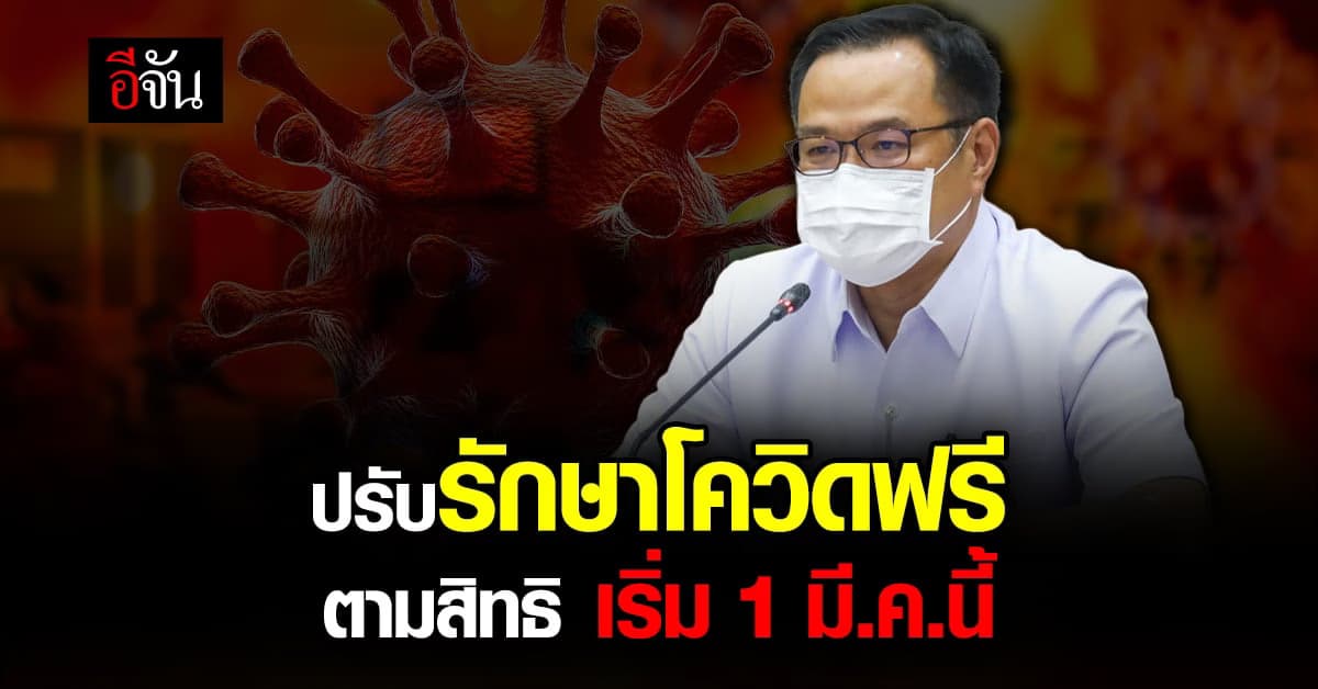 อนุทิน อนุมัติแล้วปรับ รักษาโควิด ฟรี ตามสิทธิ เริ่ม 1 มี.ค. 65