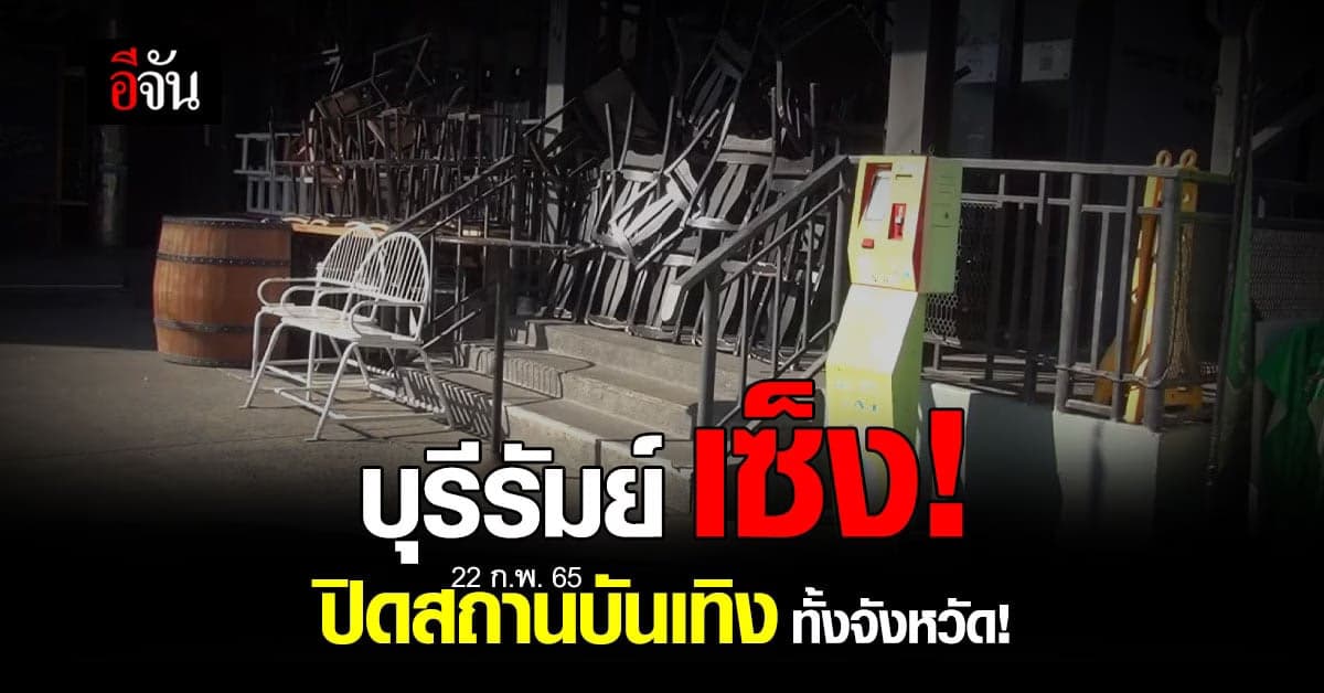 โควิดทำพิษ!  บุรีรัมย์ สั่งปิดสถานบันเทิง ทั้งจังหวัด