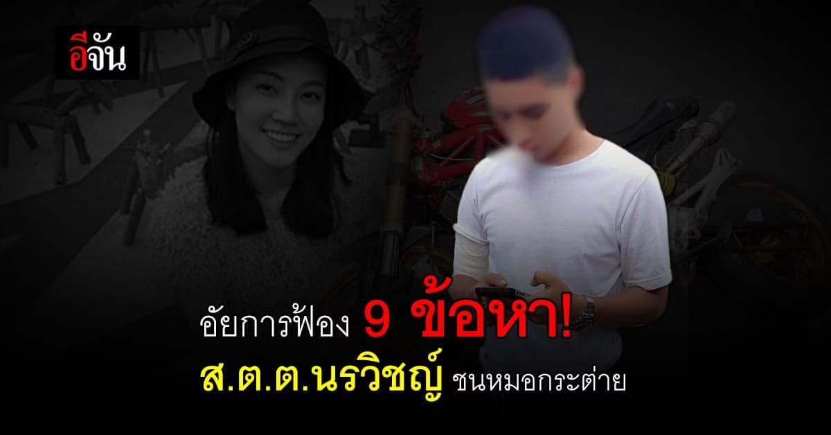 อัยการฟ้อง 9 ข้อหา! ส.ต.ต.นรวิชญ์ ชนหมอกระต่าย