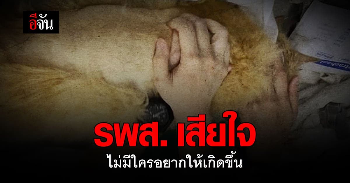 รพส.เผย! เสียใจ ไม่มีใครอยากให้เกิดขึ้น พร้อมรับผิดชอบ!