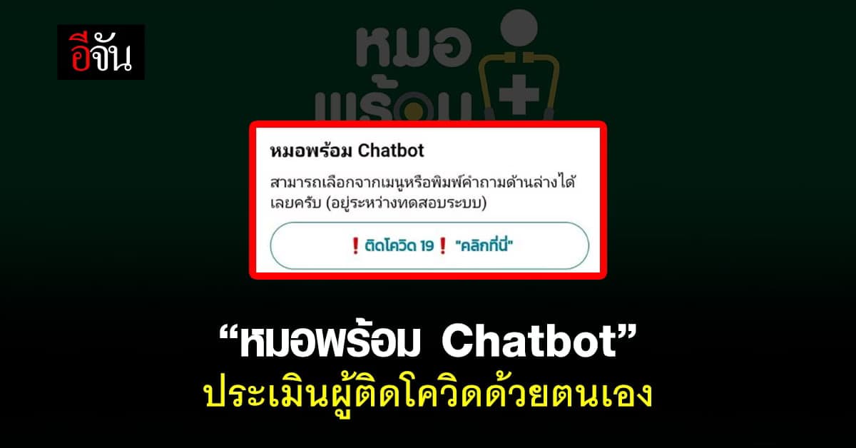 สธ. พัฒนา ฟังก์ชัน “หมอพร้อม Chatbot” ประเมินตนเอง ผู้ติดเชื้อโควิด
