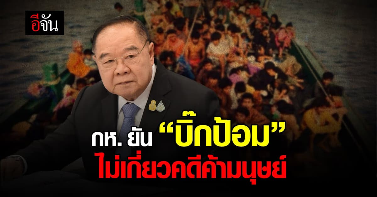 โฆษก กห. ยัน “บิ๊กป้อม” ไม่เกี่ยว คดีค้ามนุษย์ “พล.ท.มนัส”