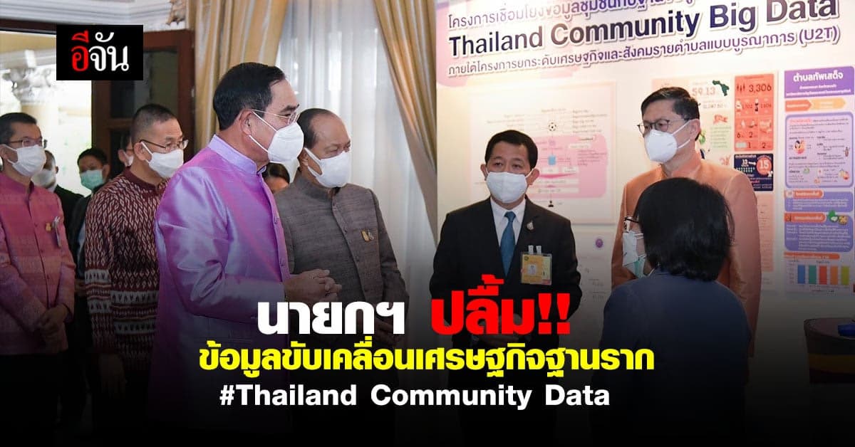นายกฯ ปลื้ม Thailand Community Data โครงการ U2T ขับเคลื่อนเศรษฐกิจ