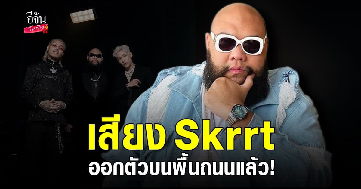 กอล์ฟ ฟักกลิ้งฮีโร่ เผยความรู้สึกหลังได้ทำเพลง Skrrt