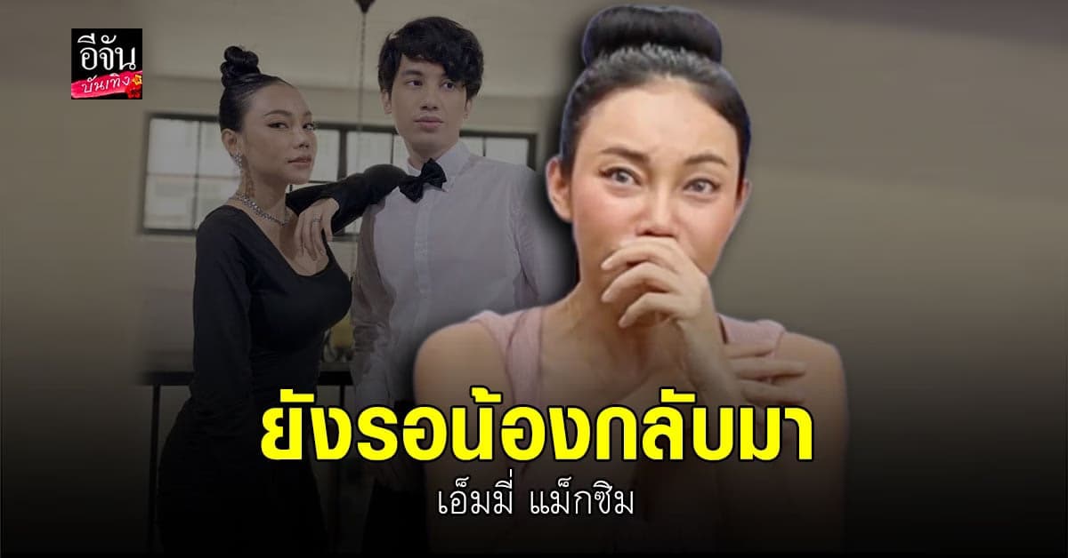 เอ็มมี่ แม็กซิม ลั่นรู้ตัวคนแอบติด GPS แล้ว เตรียมแถลงเร็วๆนี้