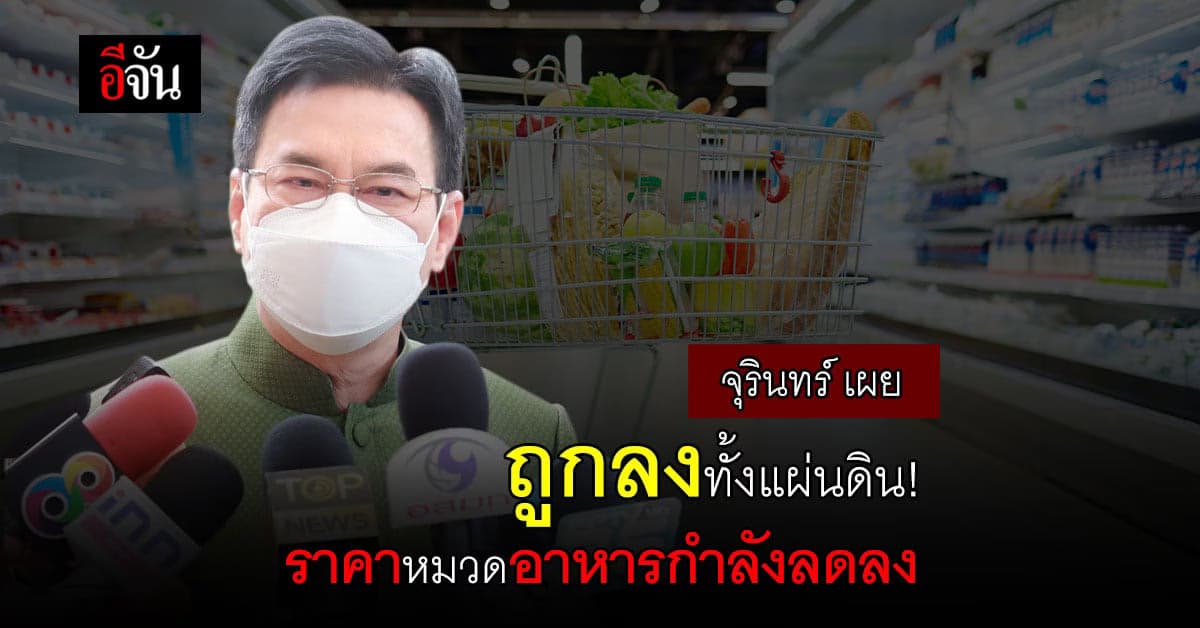 ถูกลงทั้งแผ่นดิน ! “ จุรินทร์ ” เผย ราคาสินค้า หมวดอาหาร ลดลง ตามลำดับ