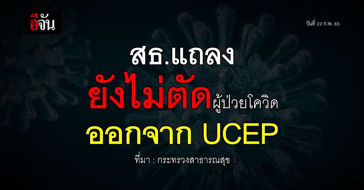กระทรวงสาธารณสุข ยัน ยังไม่ตัด ผู้ป่วยโควิด ออกจาก UCEP