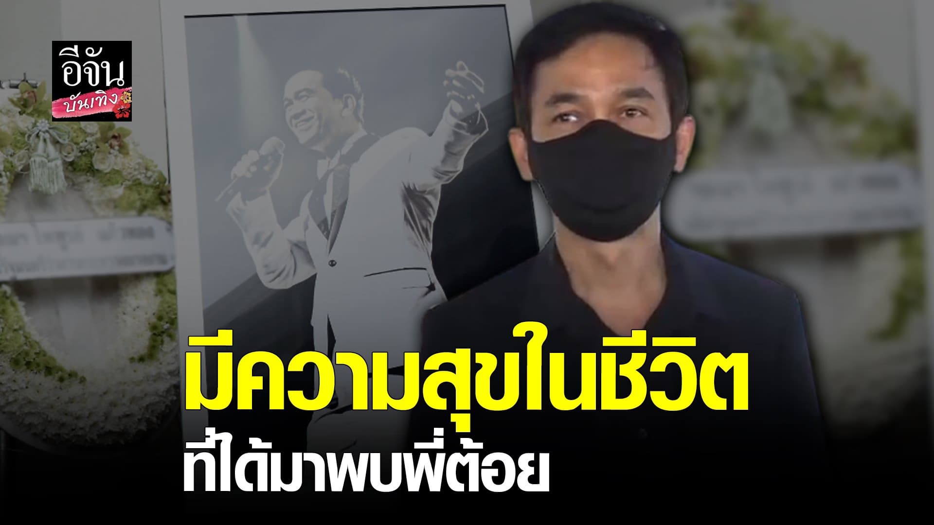 (video) คลิปบันเทิง : ชมพู ฟรุตตี้ เล่าความประทับใจที่มีต่อ อาต้อย