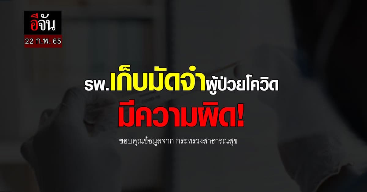 สธ.เผย! ห้าม รพ.เก็บมัดจำผู้ป่วยโควิด ลั่น มีความผิด!