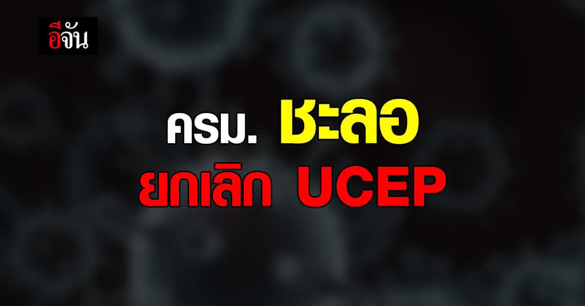 ครม. ชะลอ ยกเลิก UCEP ขณะที่ นายกฯ โทร 1330 พบ เจ้าหน้าที่เหนื่อยล้า