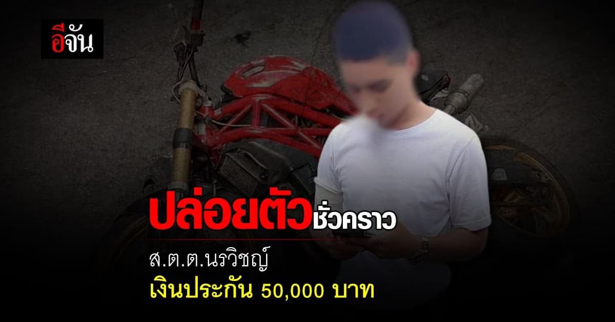 ส.ต.ต.นรวิชญ์ รับผิดทุกข้อหา ไม่สู้คดี ศาลอนุญาตปล่อยตัวชั่วคราว