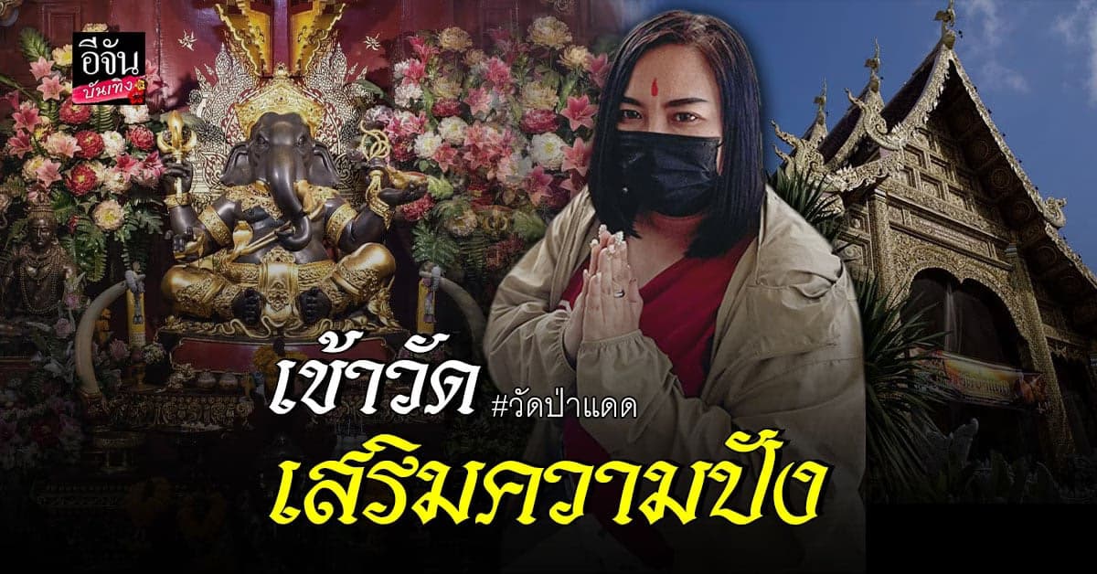​​สายมูห้ามพลาด ไหว้พระ ขอพรสิ่งศักดิ์สิทธิ์ ที่ วัดป่าแดด จ.เชียงใหม่