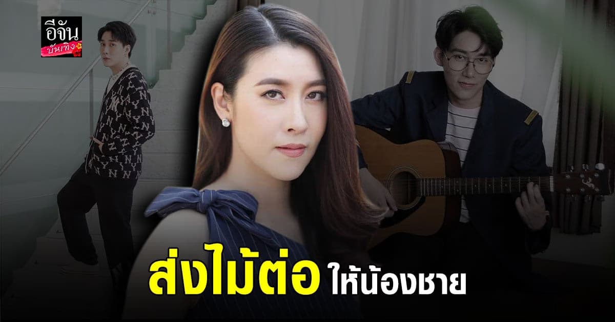 เชียร์​ ฑิฆัมพร​ เคลียร์​ ​ดราม่า​ ใช้เส้นพาน้องชายเข้า​ วงการ​บันเทิง