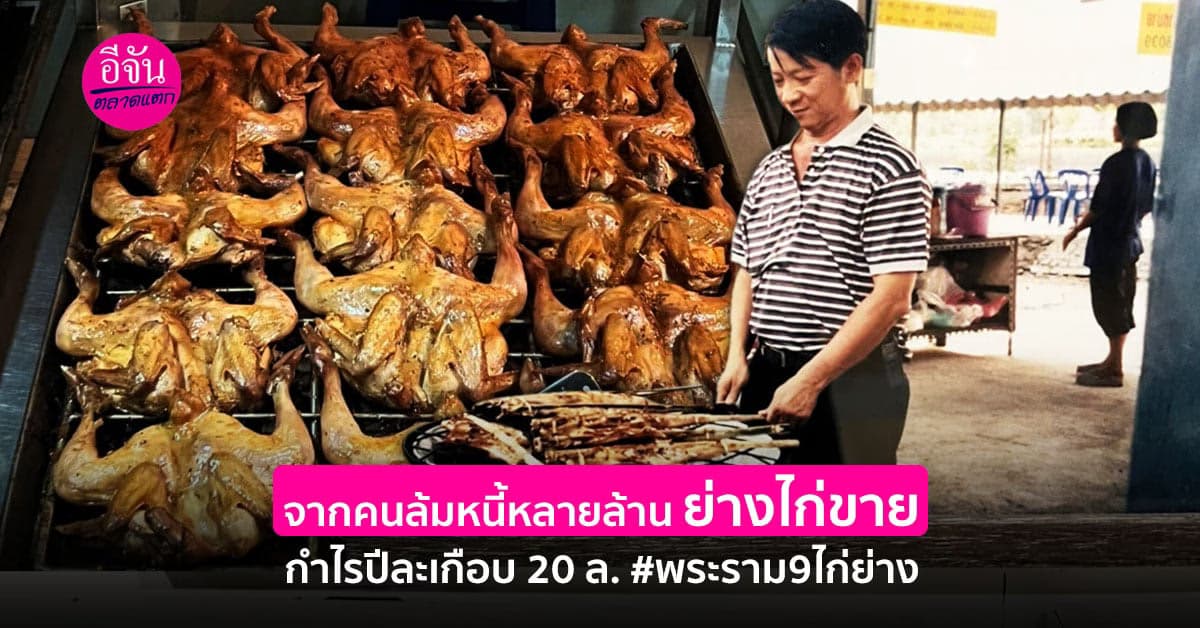 เปิดสูตรลับความสำเร็จ พระราม9ไก่ย่าง จากหนี้หลายร้าน สู่กำไรปีละ 10 ล.