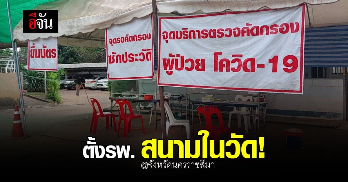 นครราชสีมา วิกฤต หนัก! ตั้ง รพ.สนามในวัด!