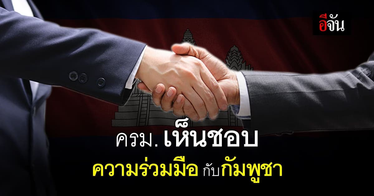 ครม.เห็นชอบ ผลประชุม กรรมาธิการร่วม ทวิภาคี ไทย-กัมพูชา