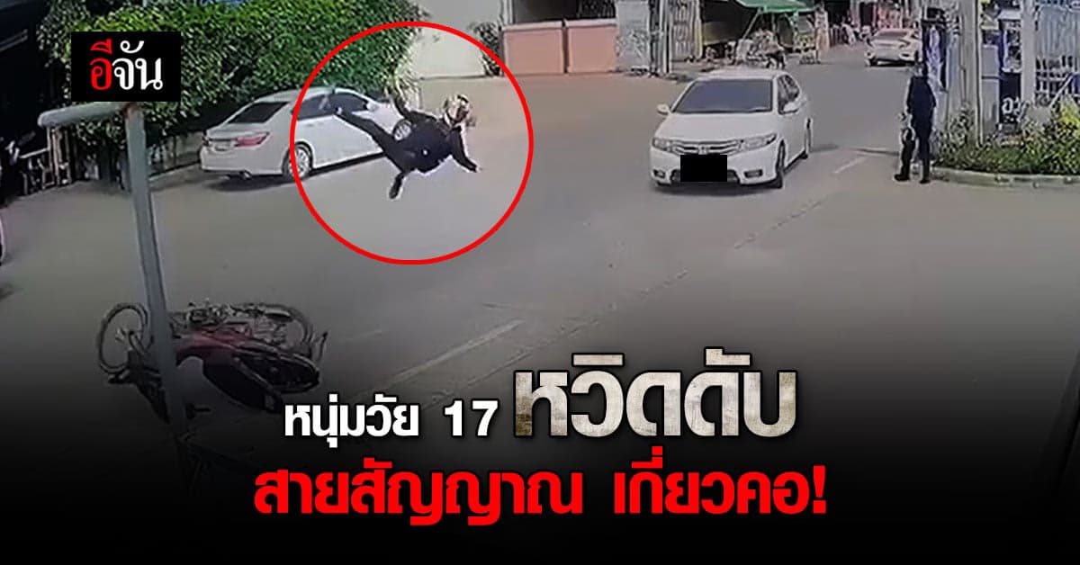 ขอนแก่น หนุ่มวัย 17 สายสัญญาณโทรศัพท์ เกี่ยวคอ หวิดดับกลางถนน !