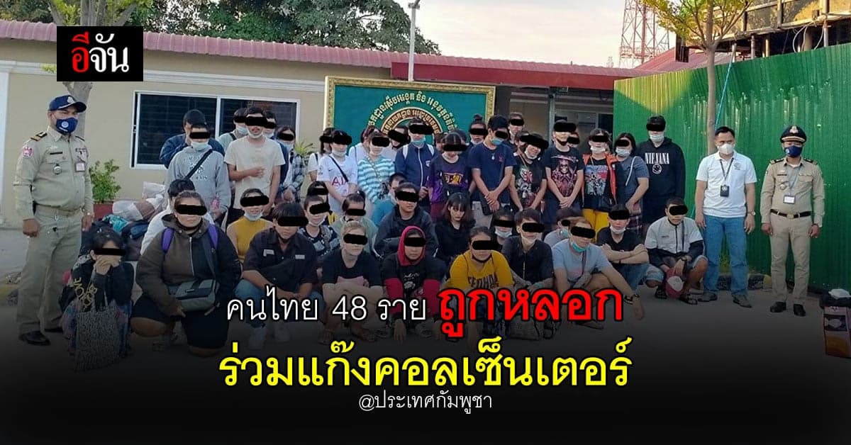 PCT ช่วย เหยื่อ  48 ราย ถูกหลอก ร่วมแก๊งคอลเซ็นเตอร์ ที่กัมพูชา