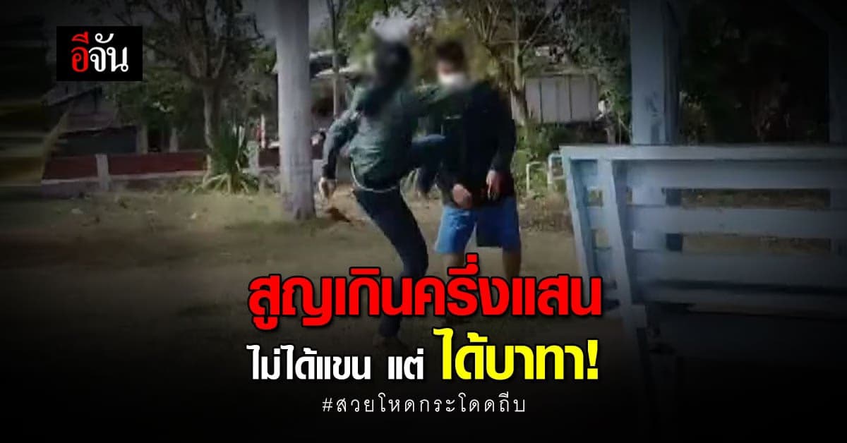 สาว ถูกหนุ่มแจ้งจับ ข้อหาหลอกเปย์ ฉุนจัด! กระโดดถีบ คาโรงพัก!