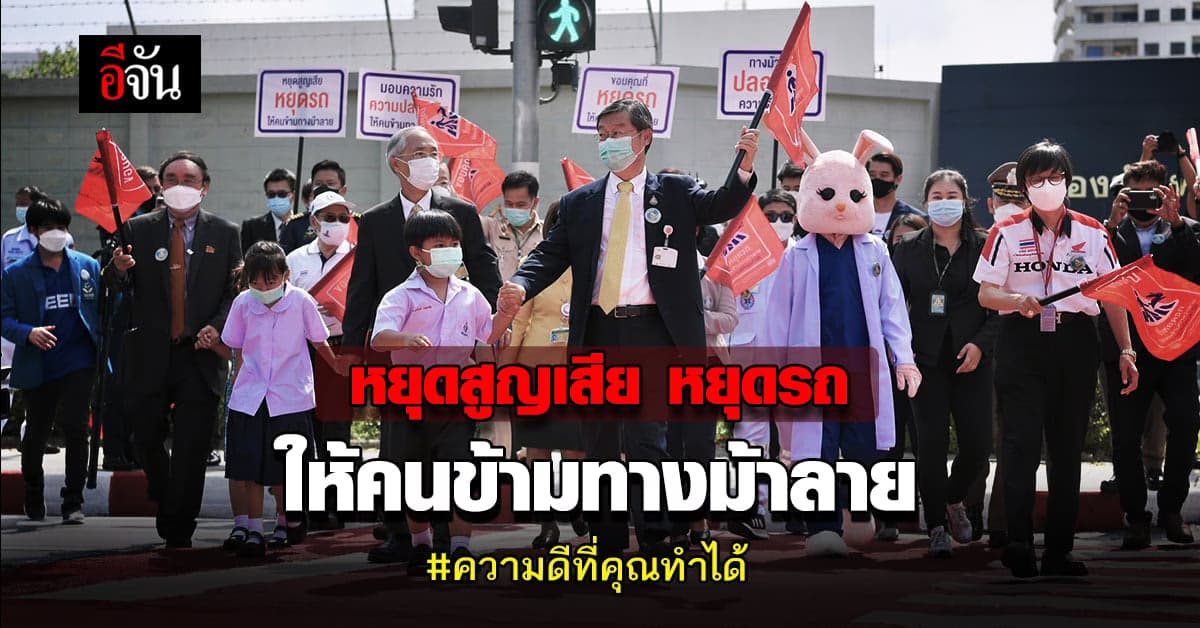 หยุดสูญเสีย หยุดรถ ให้คนข้าม ทางม้าลาย ความดีที่คุณทำได้