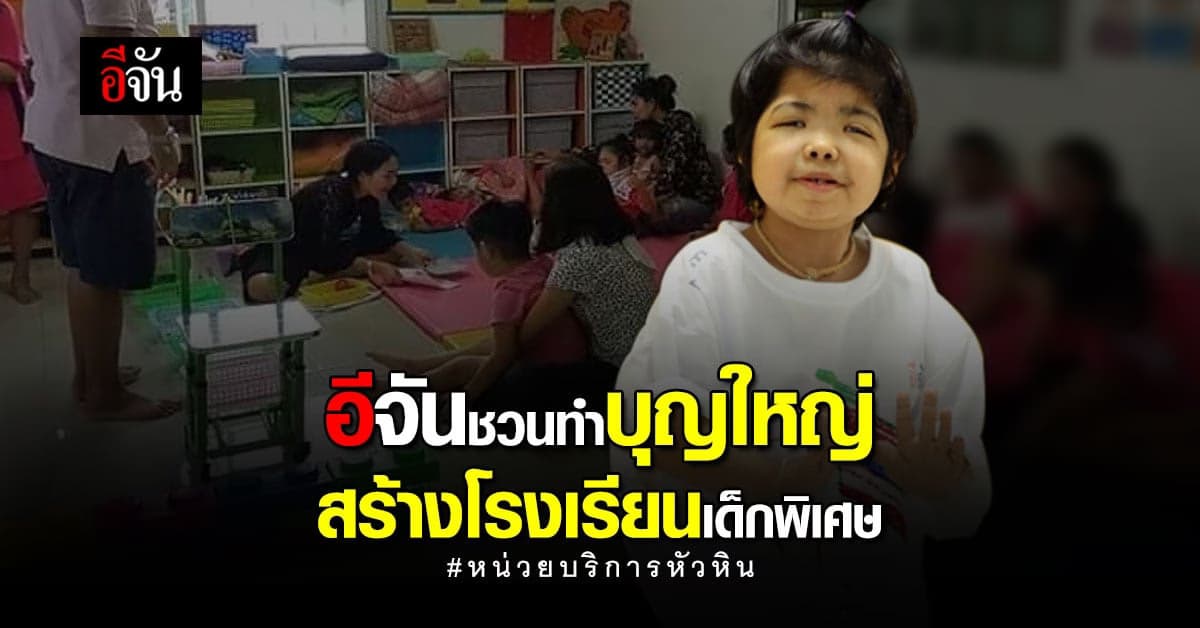 อีจัน ชวนสานฝัน สร้างโรงเรียนเพื่อน้อง เด็กพิเศษ