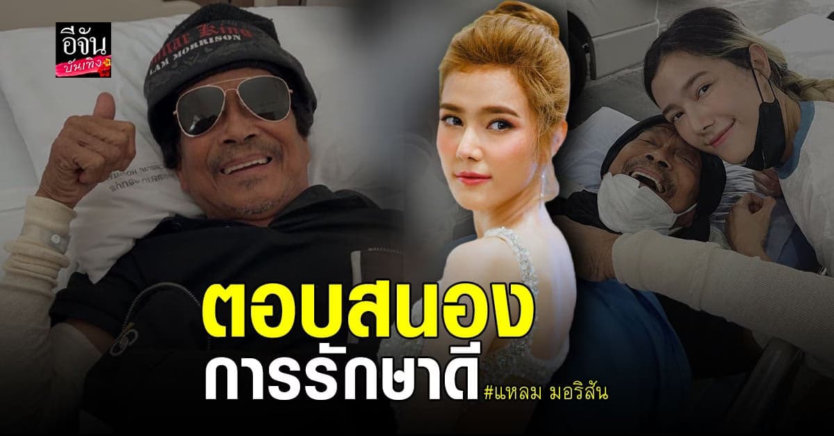 แนท ณัฐชา ยิ้มได้ เผยคุณพ่อ แหลม มอริสัน อาการดีขึ้นมาก