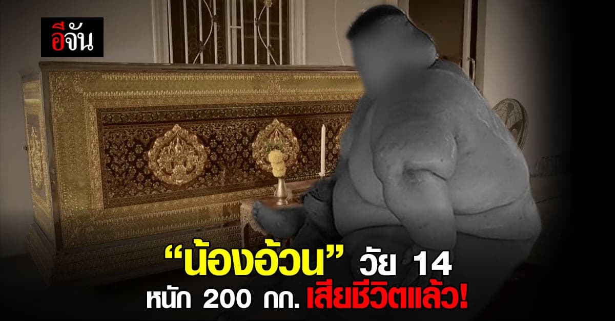 น้องอ้วน เด็กชายป่วย ออทิสติก วัย 14 ปี หนัก 200 กก. เสียชีวิตแล้ว!