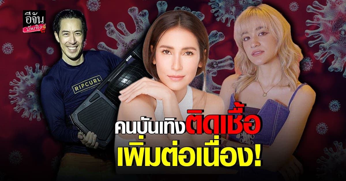 แอน ทองประสม – เจ เจตริน – ส้ม มารี ประกาศ ติด โควิด