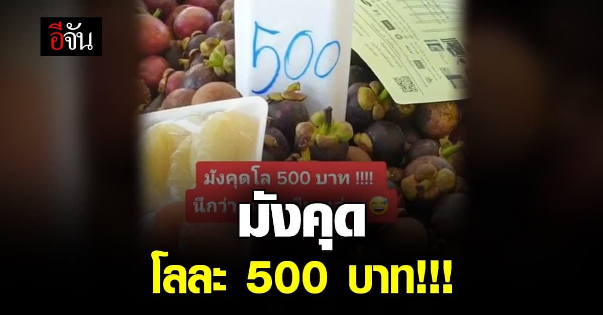 ทำใจซื้อไม่ได้! มังคุดกิโลละ 500 บาท