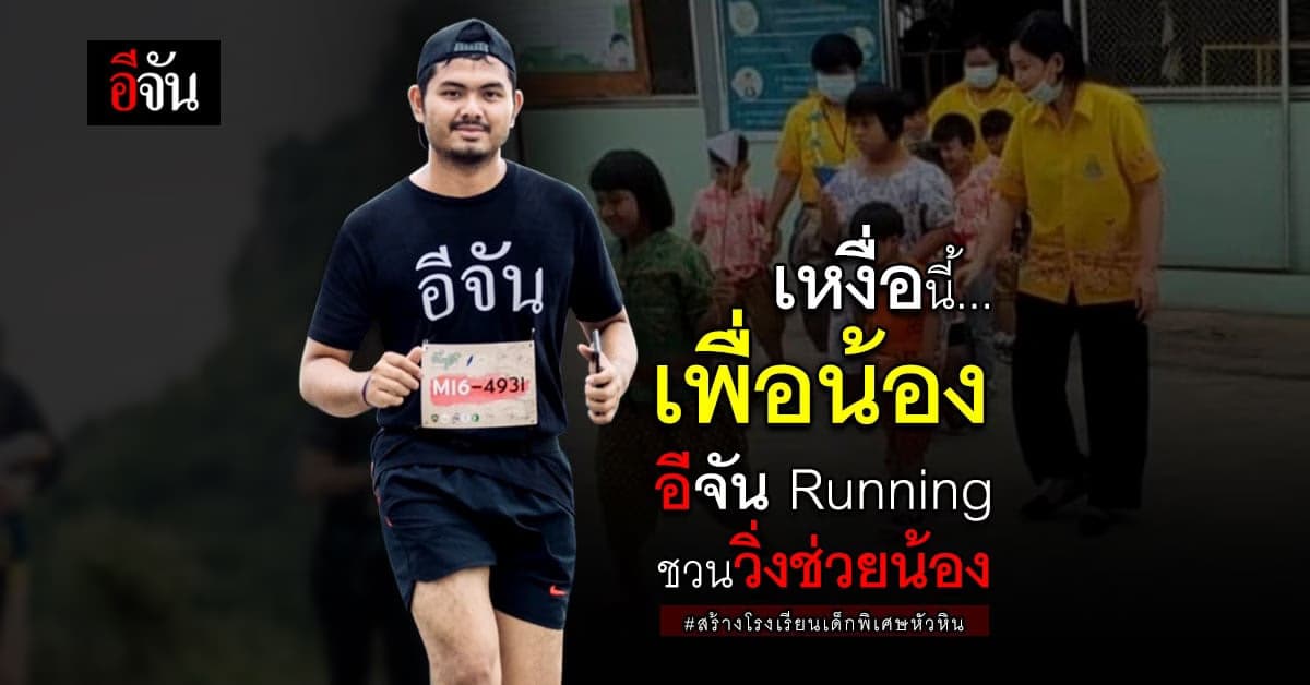 อีจัน Running ชวน วิ่งช่วยน้อง สร้างโรงเรียนเด็กพิเศษ หัวหิน
