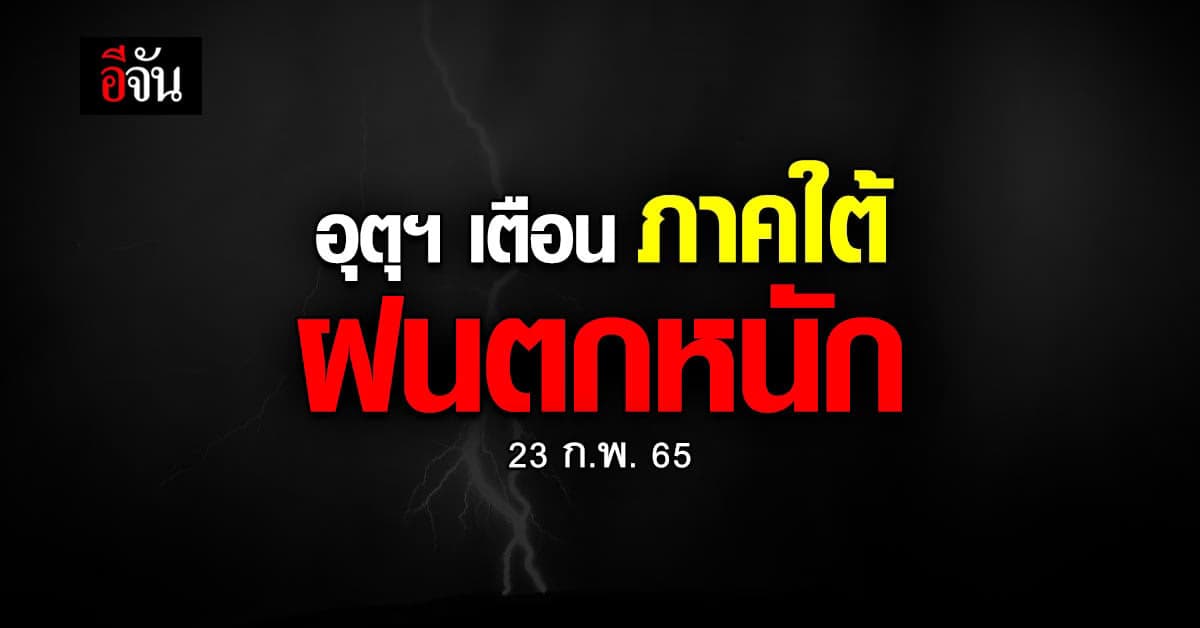 อุตุฯ เตือนฉบับที่ 2 ภาคใต้ระวังฝนตกหนัก และคลื่นลมแรง